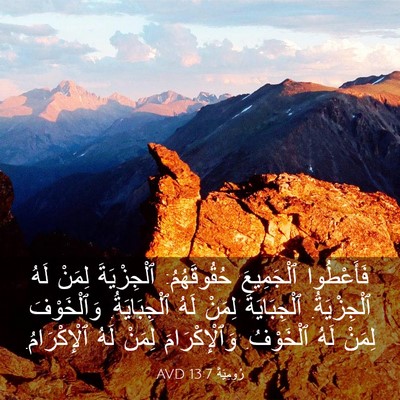 Picture 03 - رُومِيَةَ 13:7 AVD - فَأَعْطُوا ٱلْجَمِيعَ - Bible Verse Picture