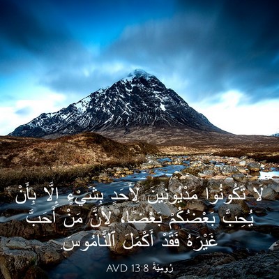 Picture 03 - رُومِيَةَ 13:8 AVD - لَا تَكُونُوا - Bible Verse Picture