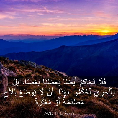 Picture 03 - رُومِيَةَ 14:13 AVD - فَلَا نُحَاكِمْ أَيْضًا - Bible Verse Picture