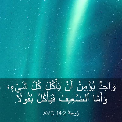 Picture 03 - رُومِيَةَ 14:2 AVD - وَاحِدٌ يُؤْمِنُ أَنْ - Bible Verse Picture