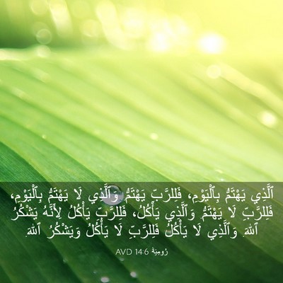 Picture 03 - رُومِيَةَ 14:6 AVD - ٱلَّذِي يَهْتَمُّ - Bible Verse Picture