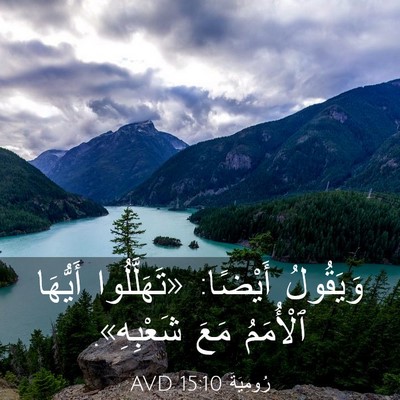 Picture 03 - رُومِيَةَ 15:10 AVD - وَيَقُولُ أَيْضًا: - Bible Verse Picture