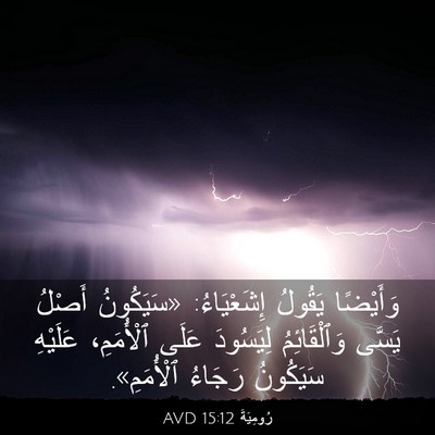 Picture 03 - رُومِيَةَ 15:12 AVD - وَأَيْضًا يَقُولُ - Bible Verse Picture