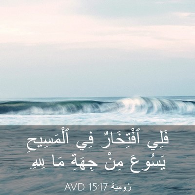 Picture 03 - رُومِيَةَ 15:17 AVD - فَلِي ٱفْتِخَارٌ فِي - Bible Verse Picture