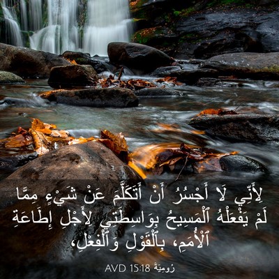 Picture 03 - رُومِيَةَ 15:18 AVD - لِأَنِّي لَا أَجْسُرُ أَنْ - Bible Verse Picture
