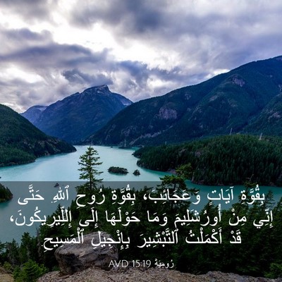 Picture 03 - رُومِيَةَ 15:19 AVD - بِقُوَّةِ آيَاتٍ - Bible Verse Picture