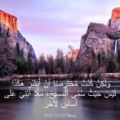 Picture 03 - رُومِيَةَ 15:20 AVD - وَلَكِنْ كُنْتُ - Bible Verse Picture