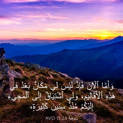 Picture 03 - رُومِيَةَ 15:23 AVD - وَأَمَّا ٱلْآنَ فَإِذْ - Bible Verse Picture