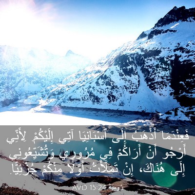 Picture 03 - رُومِيَةَ 15:24 AVD - فَعِنْدَمَا أَذْهَبُ - Bible Verse Picture