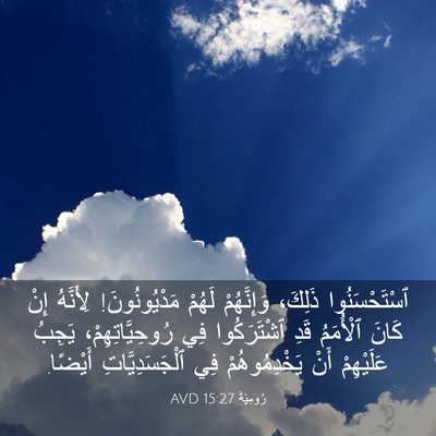 Picture 03 - رُومِيَةَ 15:27 AVD - ٱسْتَحْسَنُوا ذَلِكَ، - Bible Verse Picture