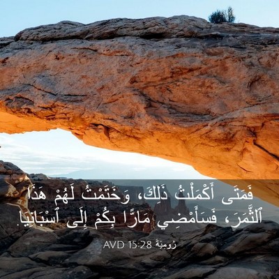 Picture 03 - رُومِيَةَ 15:28 AVD - فَمَتَى أَكْمَلْتُ - Bible Verse Picture