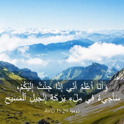 Picture 03 - رُومِيَةَ 15:29 AVD - وَأَنَا أَعْلَمُ أَنِّي - Bible Verse Picture