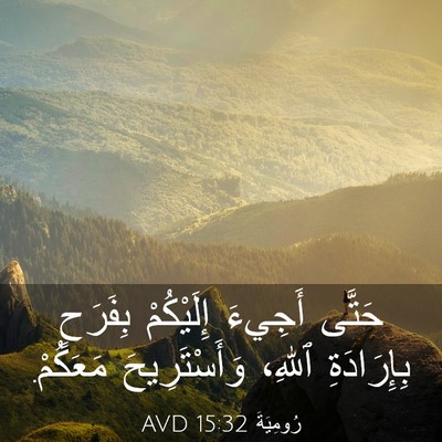 Picture 03 - رُومِيَةَ 15:32 AVD - حَتَّى أَجِيءَ إِلَيْكُمْ - Bible Verse Picture