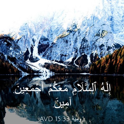 Picture 03 - رُومِيَةَ 15:33 AVD - إِلَهُ ٱلسَّلَامِ - Bible Verse Picture