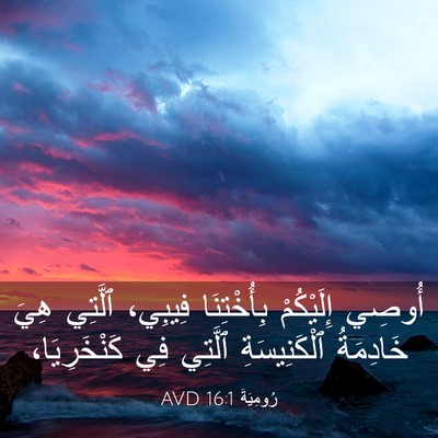Picture 03 - رُومِيَةَ 16:1 AVD - أُوصِي إِلَيْكُمْ - Bible Verse Picture
