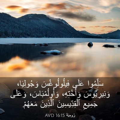Picture 03 - رُومِيَةَ 16:15 AVD - سَلِّمُوا عَلَى - Bible Verse Picture