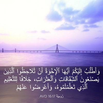 Picture 03 - رُومِيَةَ 16:17 AVD - وَأَطْلُبُ إِلَيْكُمْ - Bible Verse Picture