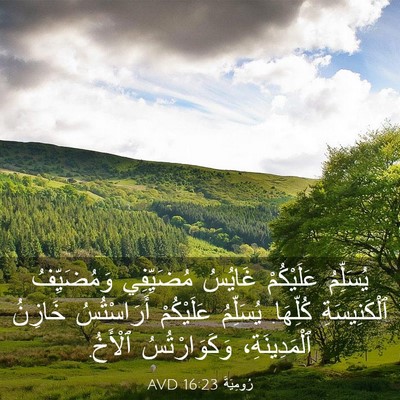 Picture 03 - رُومِيَةَ 16:23 AVD - يُسَلِّمُ عَلَيْكُمْ - Bible Verse Picture
