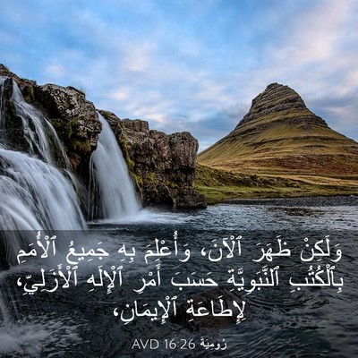 Picture 03 - رُومِيَةَ 16:26 AVD - وَلَكِنْ ظَهَرَ ٱلْآنَ، - Bible Verse Picture