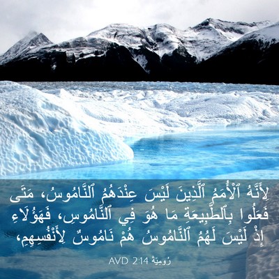 Picture 03 - رُومِيَةَ 2:14 AVD - لِأَنَّهُ ٱلْأُمَمُ - Bible Verse Picture