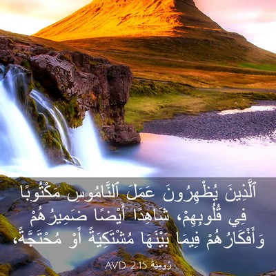 Picture 03 - رُومِيَةَ 2:15 AVD - ٱلَّذِينَ يُظْهِرُونَ - Bible Verse Picture