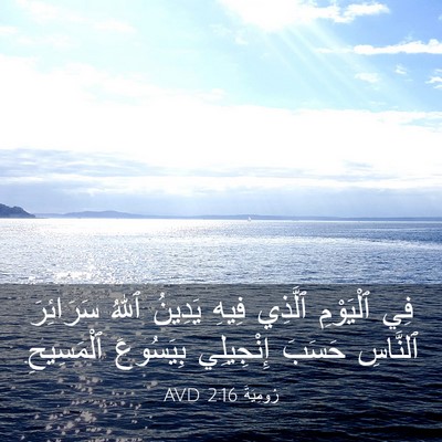 Picture 03 - رُومِيَةَ 2:16 AVD - فِي ٱلْيَوْمِ ٱلَّذِي - Bible Verse Picture