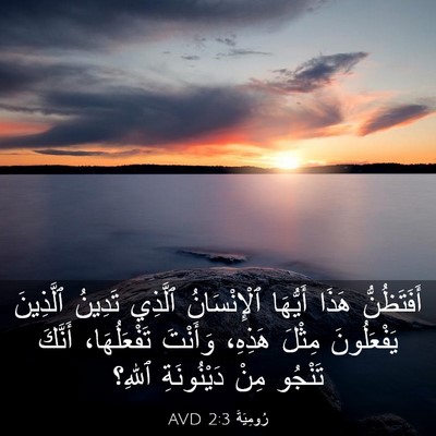 Picture 03 - رُومِيَةَ 2:3 AVD - أَفَتَظُنُّ هَذَا - Bible Verse Picture