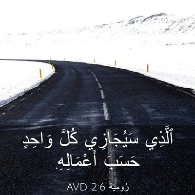 Picture 03 - رُومِيَةَ 2:6 AVD - ٱلَّذِي سَيُجَازِي كُلَّ - Bible Verse Picture