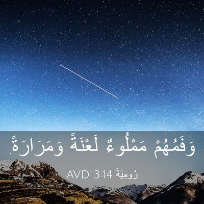 Picture 03 - رُومِيَةَ 3:14 AVD - وَفَمُهُمْ مَمْلُوءٌ - Bible Verse Picture