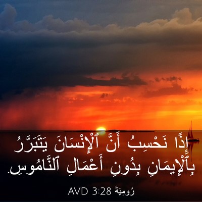Picture 03 - رُومِيَةَ 3:28 AVD - إِذًا نَحْسِبُ أَنَّ - Bible Verse Picture