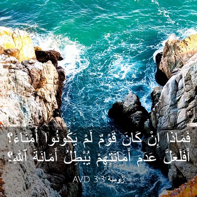 Picture 03 - رُومِيَةَ 3:3 AVD - فَمَاذَا إِنْ كَانَ قَوْمٌ - Bible Verse Picture