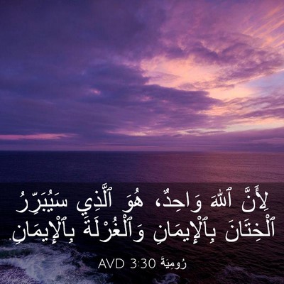 Picture 03 - رُومِيَةَ 3:30 AVD - لِأَنَّ ٱللهَ وَاحِدٌ، - Bible Verse Picture