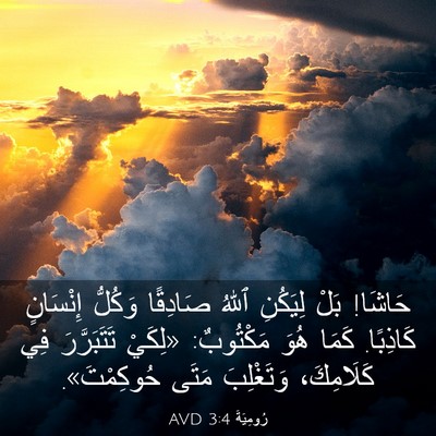 Picture 03 - رُومِيَةَ 3:4 AVD - حَاشَا! بَلْ لِيَكُنِ - Bible Verse Picture