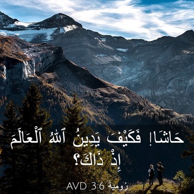 Picture 03 - رُومِيَةَ 3:6 AVD - حَاشَا! فَكَيْفَ يَدِينُ - Bible Verse Picture