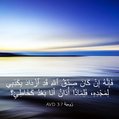 Picture 03 - رُومِيَةَ 3:7 AVD - فَإِنَّهُ إِنْ كَانَ - Bible Verse Picture