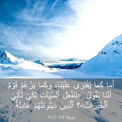 Picture 03 - رُومِيَةَ 3:8 AVD - أَمَا كَمَا يُفْتَرَى - Bible Verse Picture