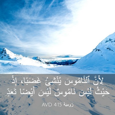 Picture 03 - رُومِيَةَ 4:15 AVD - لِأَنَّ ٱلنَّامُوسَ - Bible Verse Picture