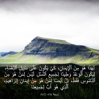 Picture 03 - رُومِيَةَ 4:16 AVD - لِهَذَا هُوَ مِنَ - Bible Verse Picture