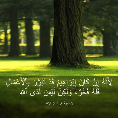 Picture 03 - رُومِيَةَ 4:2 AVD - لِأَنَّهُ إِنْ كَانَ - Bible Verse Picture