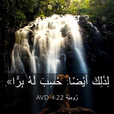 Picture 03 - رُومِيَةَ 4:22 AVD - لِذَلِكَ أَيْضًا: حُسِبَ - Bible Verse Picture