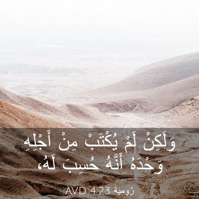 Picture 03 - رُومِيَةَ 4:23 AVD - وَلَكِنْ لَمْ يُكْتَبْ - Bible Verse Picture