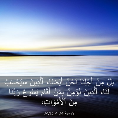 Picture 03 - رُومِيَةَ 4:24 AVD - بَلْ مِنْ أَجْلِنَا نَحْنُ - Bible Verse Picture