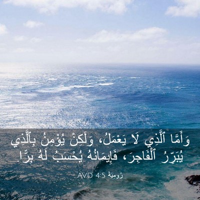 Picture 03 - رُومِيَةَ 4:5 AVD - وَأَمَّا ٱلَّذِي لَا - Bible Verse Picture
