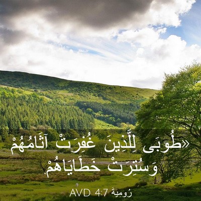 Picture 03 - رُومِيَةَ 4:7 AVD - «طُوبَى لِلَّذِينَ - Bible Verse Picture