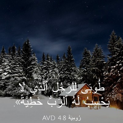 Picture 03 - رُومِيَةَ 4:8 AVD - طُوبَى لِلرَّجُلِ ٱلَّذِي - Bible Verse Picture