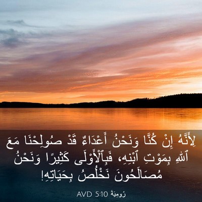 Picture 03 - رُومِيَةَ 5:10 AVD - لِأَنَّهُ إِنْ كُنَّا - Bible Verse Picture