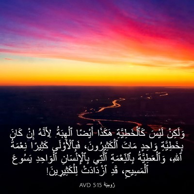 Picture 03 - رُومِيَةَ 5:15 AVD - وَلَكِنْ لَيْسَ - Bible Verse Picture