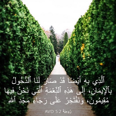 Picture 03 - رُومِيَةَ 5:2 AVD - ٱلَّذِي بِهِ أَيْضًا قَدْ - Bible Verse Picture