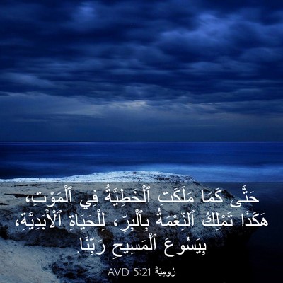 Picture 03 - رُومِيَةَ 5:21 AVD - حَتَّى كَمَا مَلَكَتِ - Bible Verse Picture
