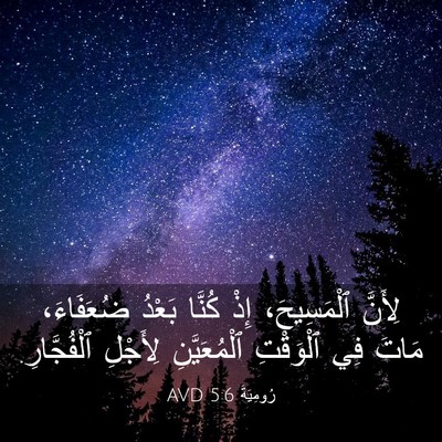 Picture 03 - رُومِيَةَ 5:6 AVD - لِأَنَّ ٱلْمَسِيحَ، إِذْ - Bible Verse Picture